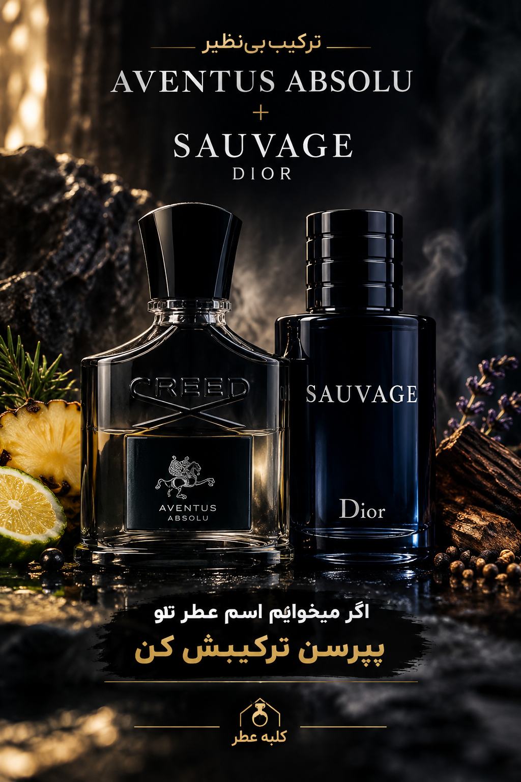 عطر ترگیبی کرید اونتوس+ساواچ دیور