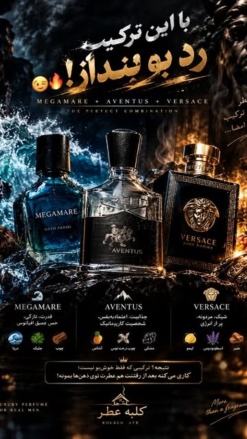 ۳عطر ترکیبی وباپخش بوی بالا ✅️مگاماره✅️اونتوس✅️ورسوز✅️حجم شیشه ۱۰ میل تا ۱۰۰ میل میباشید
