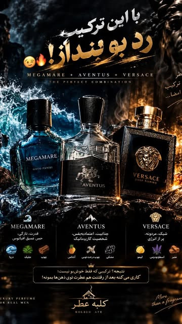 ۳عطر ترکیبی وباپخش بوی بالا ✅️مگاماره✅️اونتوس✅️ورسوز✅️حجم شیشه ۱۰ میل تا ۱۰۰ میل میباشید