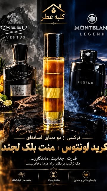 عطر کرید اونتوس + مونت بلک لجند ترکیبی حجم شیشه از ۱۰میل تا۱۰۰میل