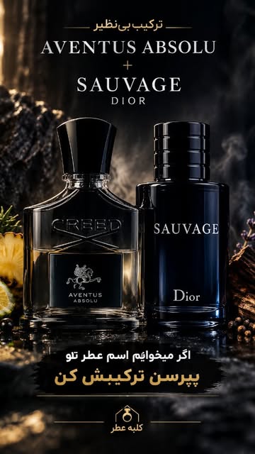 ترکیب ۲عطر شاه کار✅️ساواچ دیور✅️کرید اونتوس حجم شیشه از ۱۰ میل تا۱۰۰میل